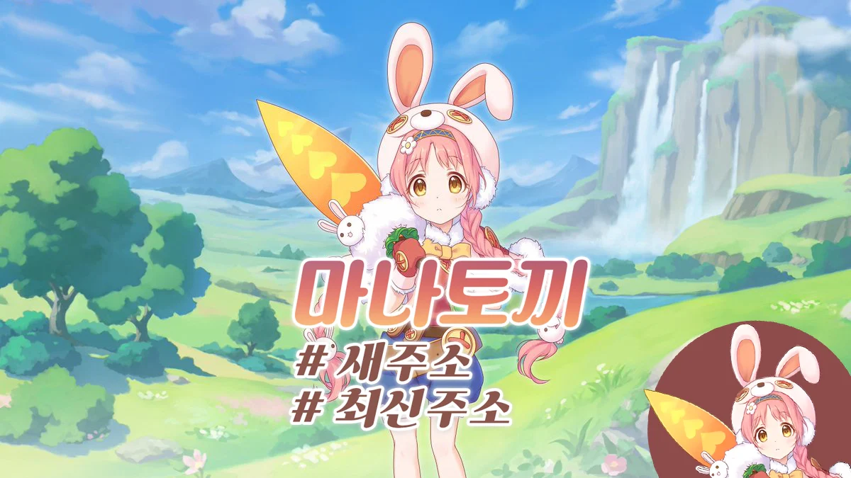 마나토끼-주소-대피소